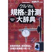 クルマの規格と計測大辞典2014年版 naigai MOOK [ムックその他]
