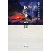 飯野布志夫著作集〈4〉眠る邪馬台国 [単行本]