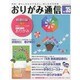 おりがみ通信vol.35 [ムックその他]