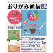 おりがみ通信vol.35 [ムックその他]
