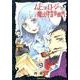 ムヒョとロージーの魔法律相談事務所 9(集英社文庫(コミック版)) [文庫]
