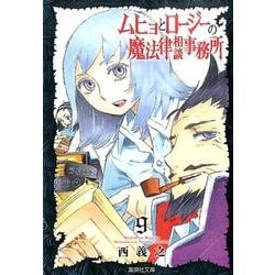 ヨドバシ Com ムヒョとロージーの魔法律相談事務所 9 集英社文庫 に 14 9 文庫 通販 全品無料配達