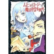 ムヒョとロージーの魔法律相談事務所 9(集英社文庫(コミック版)) [文庫]