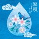 涙唄～二胡が奏でる癒しの調べ