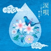涙唄~二胡が奏でる癒しの調べ
