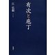 有次と庖丁 [単行本]