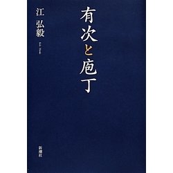 有次と庖丁 [単行本]