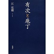 有次と庖丁 [単行本]