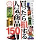 買ったら損する人気商品150 2014年 05月号 [雑誌]