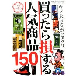 買ったら損する人気商品150 2014年 05月号 [雑誌]