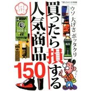 買ったら損する人気商品150 2014年 05月号 [雑誌]