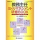 教務主任ミドルマネジメント研修BOOK [ムックその他]