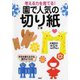 考える力を育てる!園で人気の切り紙 [単行本]