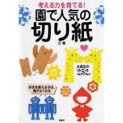 考える力を育てる!園で人気の切り紙 [単行本]