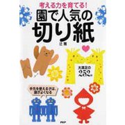 考える力を育てる!園で人気の切り紙 [単行本]