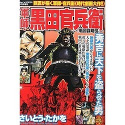 ヨドバシ.com - 軍師・黒田官兵衛-戦国謀略図 2014年 05月号 [雑誌