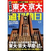 週刊朝日 2014年 4/4号 [雑誌]