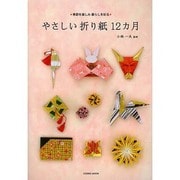 やさしい折り紙12ヶ月 コスミックムック [ムックその他]