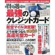 賢く選ぶ最強のクレジットカード コスミックムック [ムックその他]
