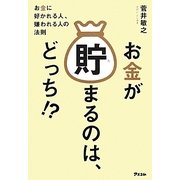 お金が貯まるのは、どっち!?―お金に好かれる人、嫌われる人の法則 [単行本]