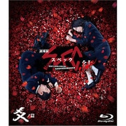 劇場版SPEC~結~爻ノ篇 プレミアム・エディション