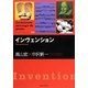 インヴェンション(La science sauvage de poche) [単行本]