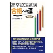 高卒認定試験合格への道 第2版 [単行本]