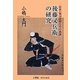 後藤又兵衛の研究―最後の戦国武将とその系譜(樹林舎叢書) [単行本]