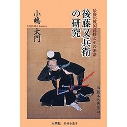 後藤又兵衛の研究―最後の戦国武将とその系譜(樹林舎叢書) [単行本]