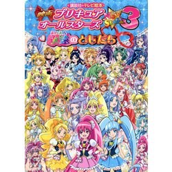 ヨドバシ Com 映画 プリキュアオールスターズ Newstage3 永遠のともだち 講談社のテレビえほん たのしい幼稚 ムックその他 通販 全品無料配達