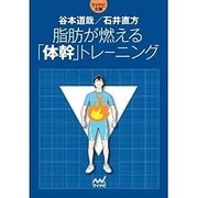 脂肪が燃える「体幹」トレーニング(マイナビ文庫) [文庫]