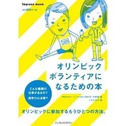 オリンピックボランティアになるための本 [ムックその他]