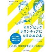 オリンピックボランティアになるための本 [ムックその他]