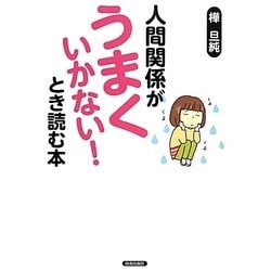 人間関係がうまくいかない!とき読む本 [単行本]