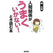人間関係がうまくいかない!とき読む本 [単行本]