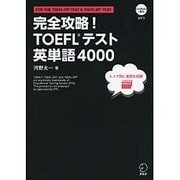 完全攻略!TOEFLテスト英単語4000 [単行本]