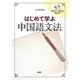 はじめて学ぶ中国語文法 [単行本]