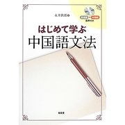 はじめて学ぶ中国語文法 [単行本]