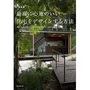 新装版 最高に心地のいい住宅をデザインする方法 [ムックその他]