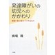 発達障がいの幼児へのかかわり―概要・取り組み・77のQ&A [単行本]