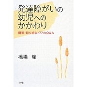 発達障がいの幼児へのかかわり―概要・取り組み・77のQ&A [単行本]