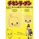 チキンラーメンひよこちゃん親子バッグBOOK [ムックその他]