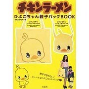 チキンラーメンひよこちゃん親子バッグBOOK [ムックその他]