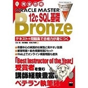 完全合格ORACLE MASTER Bronze 12c SQL基礎―テキスト+問題集で合格力が身につく [単行本]