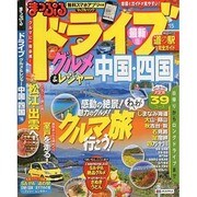 ドライブ グルメ&レジャー 中国/四国 2015 (マップルマガジン) [ムックその他]