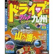 ドライブ グルメ&レジャー 九州 2015 (マップルマガジン) [ムックその他]