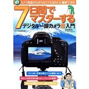 7日間でマスターするデジタル一眼カメラ超入門―カメラ用語がわからなくてもきれいに撮影できる [単行本]