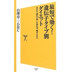 最短で効く!遺伝子タイプ別ダイエット―自分の「遺伝子型」を知れば、痩せられる(SB新書) [新書]