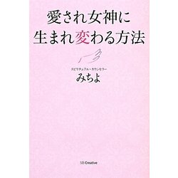 愛され女神に生まれ変わる方法 [単行本]