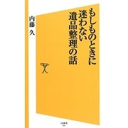 もしものときに迷わない遺品整理の話(SB新書) [新書]